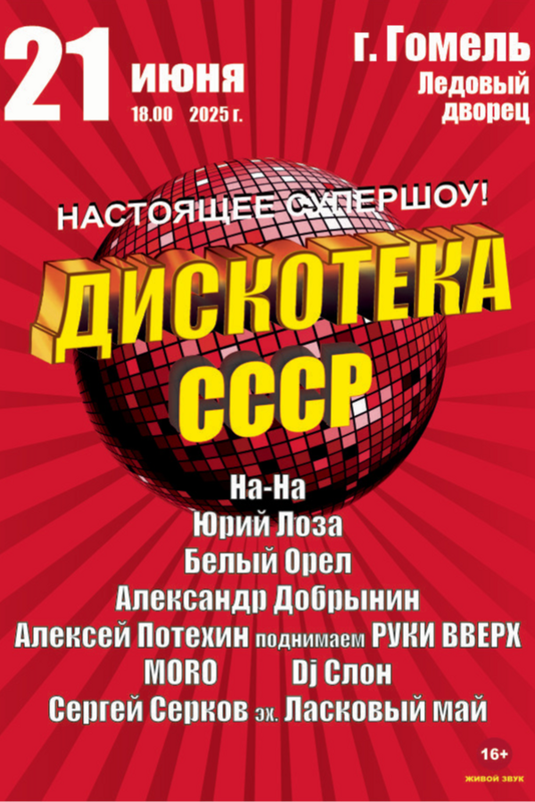 Концерт «Дискотека СССР»