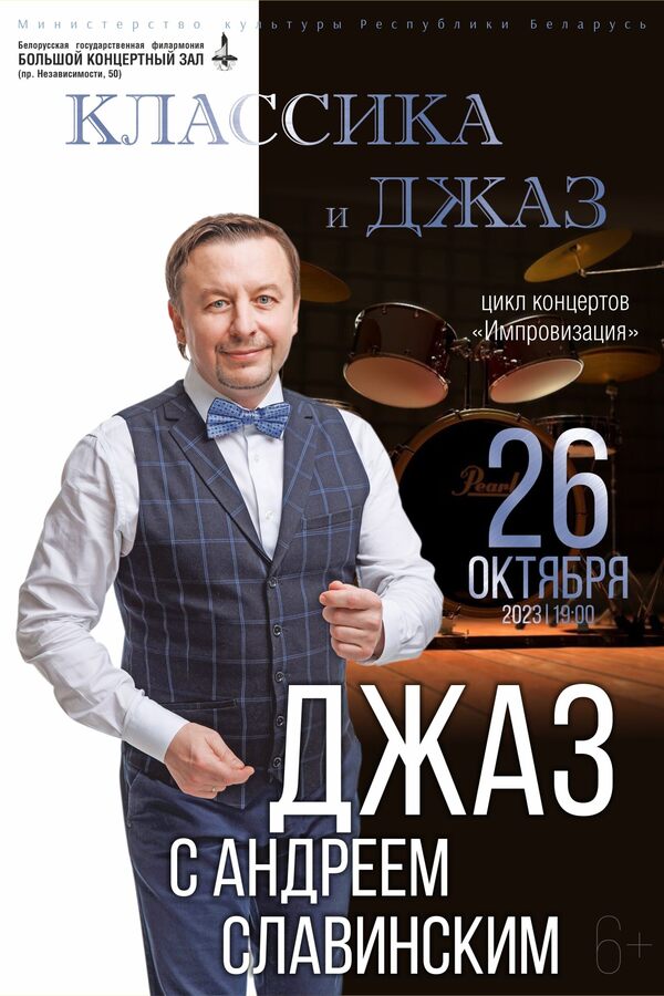 Проект «Джаз с Андреем Славинским»