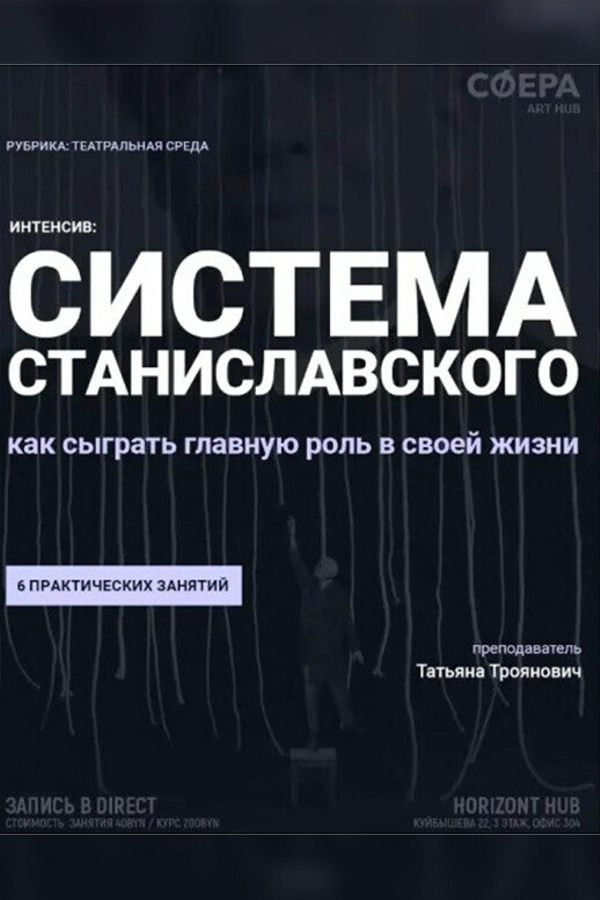 Интенсив «‎Воображение и фантазия: развиваем по системе Станиславского»