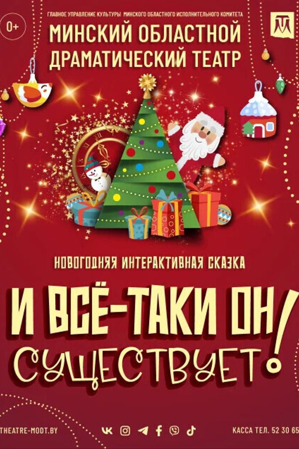 Спектакль «‎И все-таки он существует!»‎