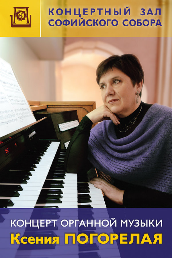 Концерт органной музыки «Токкаты и миниатюры» Заслуженная артистка Республики Беларусь Ксения Погорелая — орган