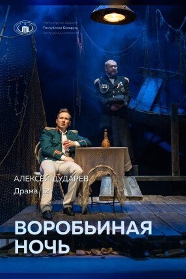 Спектакль «Воробьиная ночь»