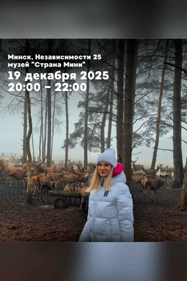 Лекторий в музее «‎Страна Мини» | Новогодняя лекция