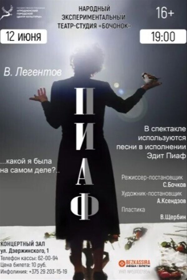 Спектакль «‎Пиаф»‎