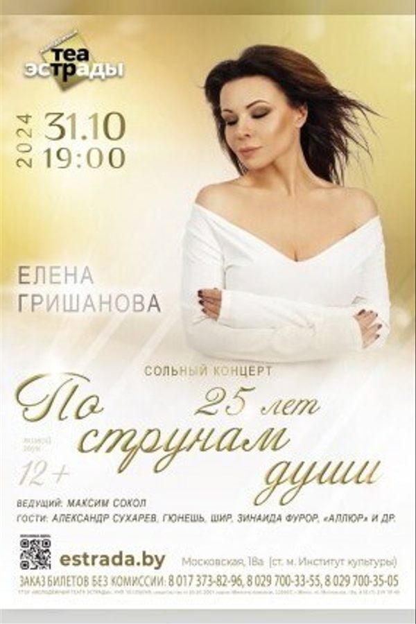 Сольный концерт Елены Гришановой «По струнам души»