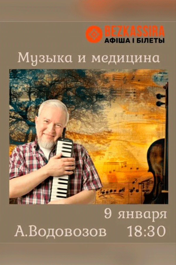 Лекция Алексея Водовозова «Музыка и медицина»