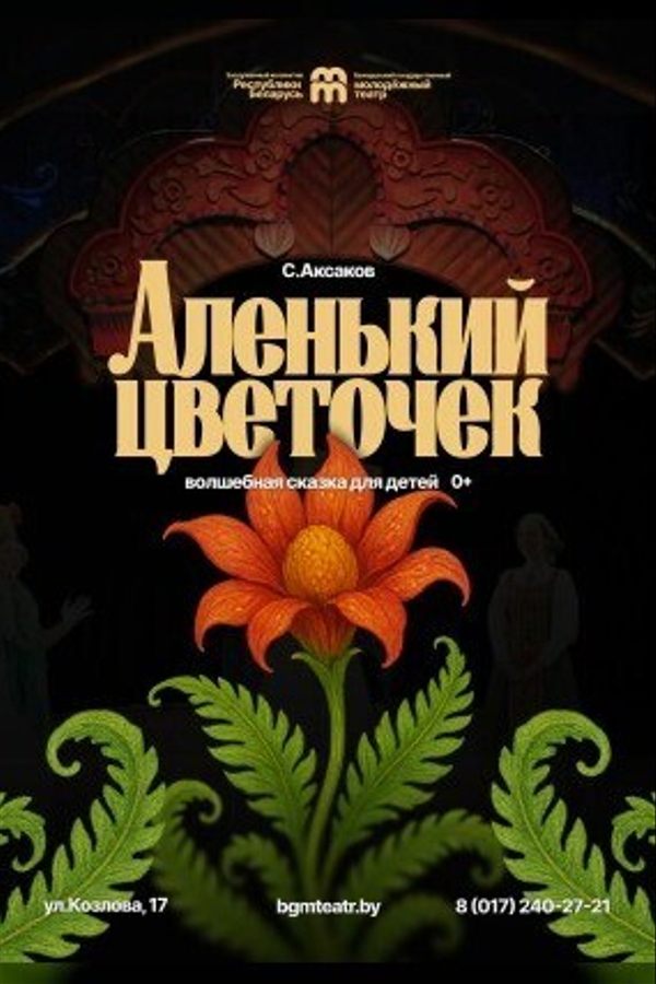 Спектакль «Аленький цветочек»