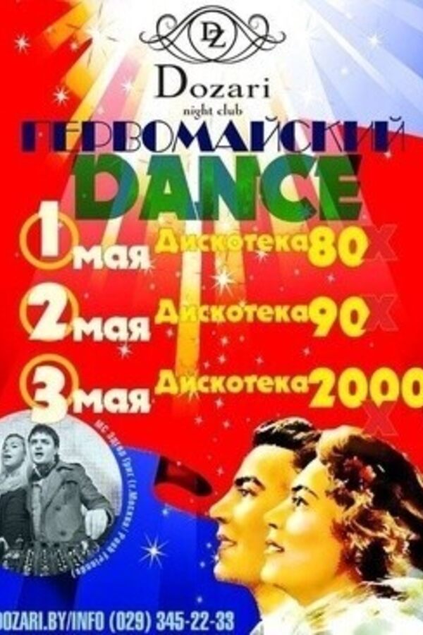 Первомайский dance