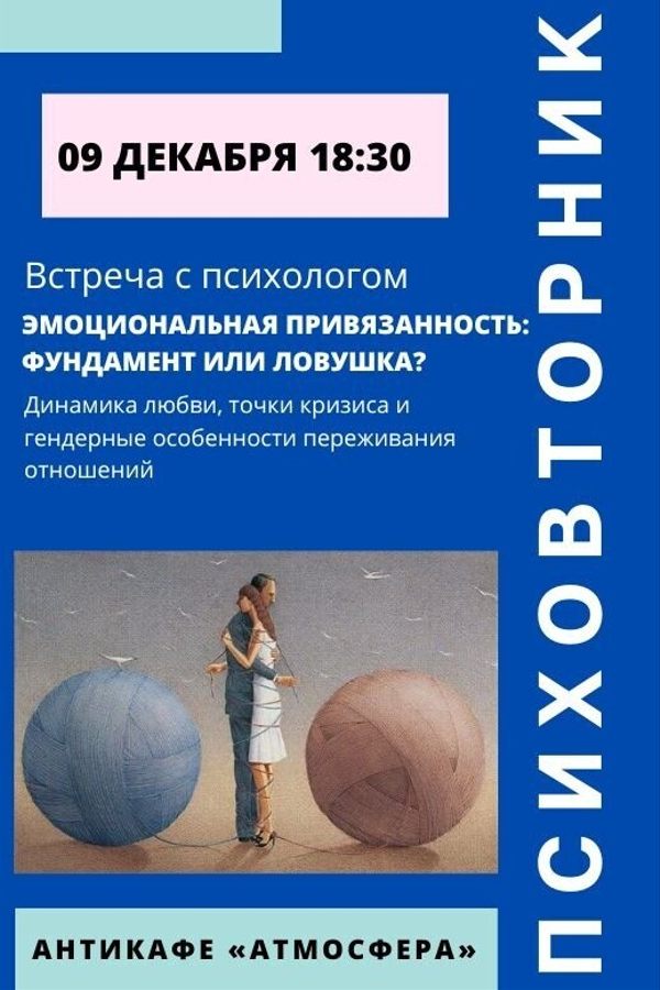 Психовторник. Тема: «Эмоциональная привязанность: фундамент или ловушка?»