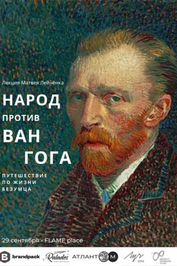 Народ против Ван Гога. Путешествие по жизни безумца