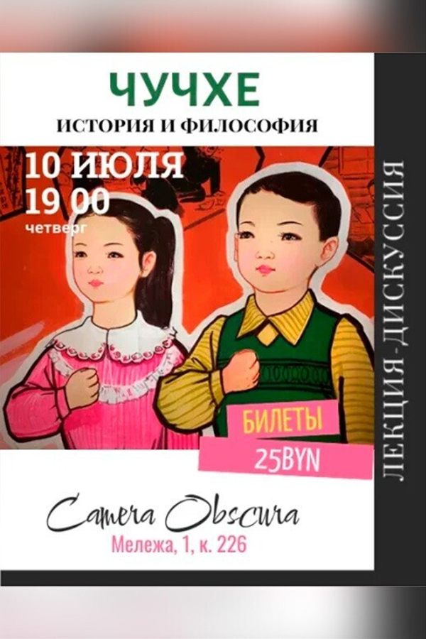 Лекция «‎Чучхе. История и философия»‎