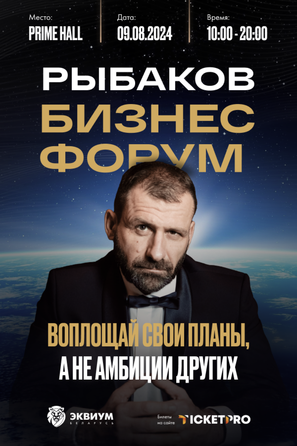Рыбаков Бизнес Форум