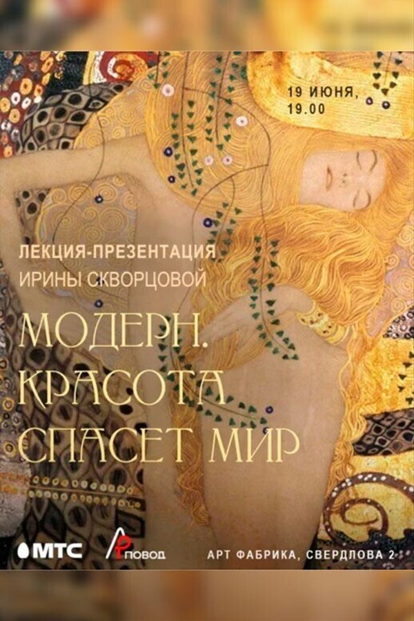 Лекция Ирины Скворцовой «Модерн. Красота спасёт мир‎»‎