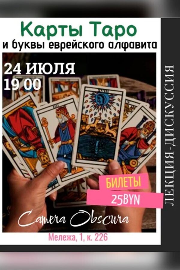 Лекция «Карты Таро и буквы еврейского алфавита‎»‎