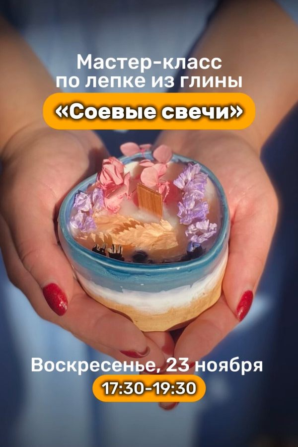 Мастер-класс «Соевая свеча»