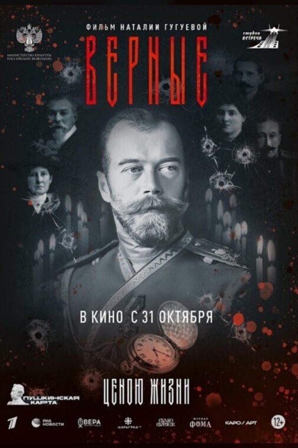 Конкурс неигровое кино. Верные