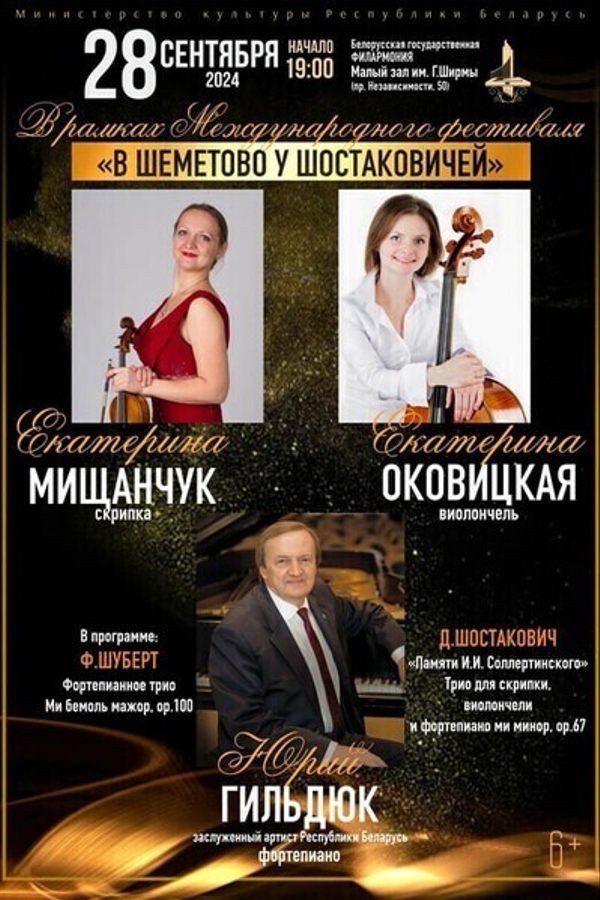 «В Шеметово у Шостаковичей»: Екатерина Мищанчук (скрипка), Екатерина Оковицкая (виолончель), Юрий Гильдюк (фортепиано)