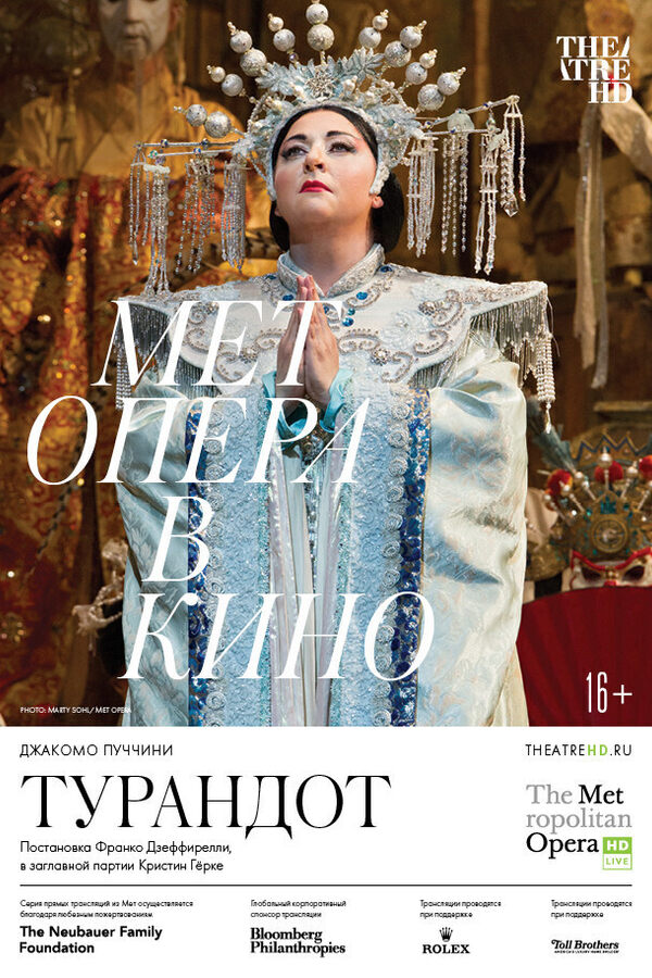 TheatreHD: Турандот