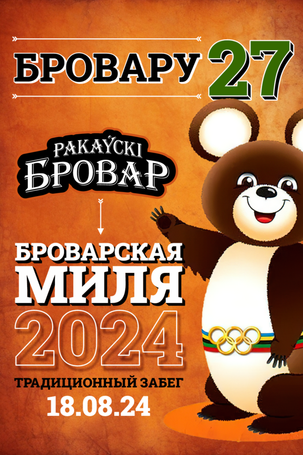 Бровару 27! Забег «Броварская миля 2024»