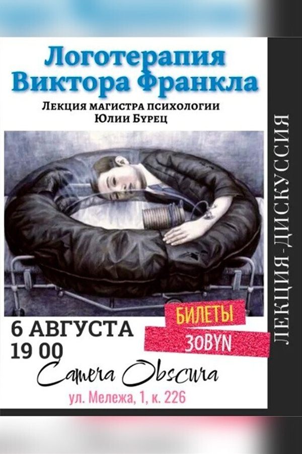 Лекция Юлии Бурец «Логотерапия Виктора Франкла»‎