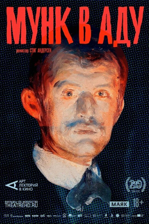 Мунк в аду.
