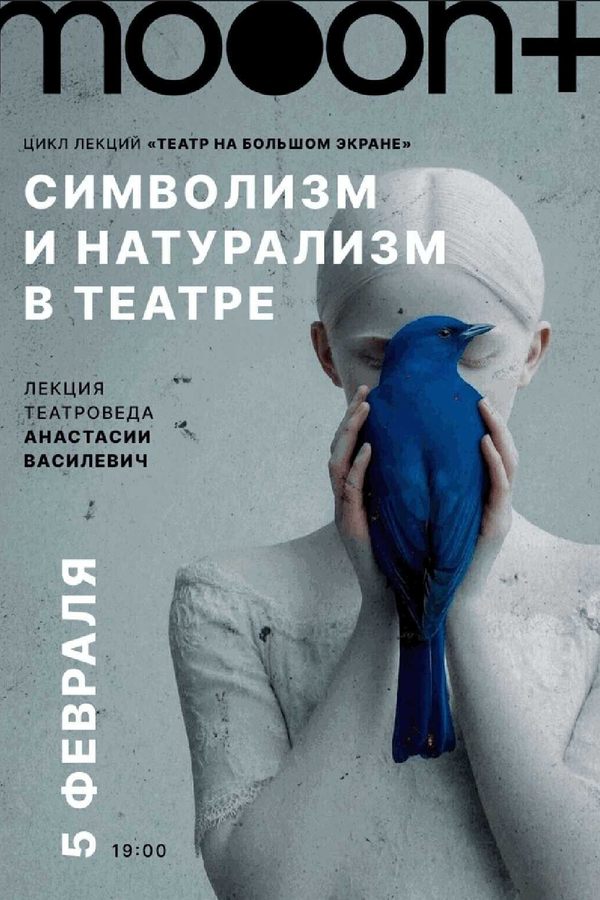 Лекция Анастасии Василевич «Символизм и натурализм в театре‎»‎
