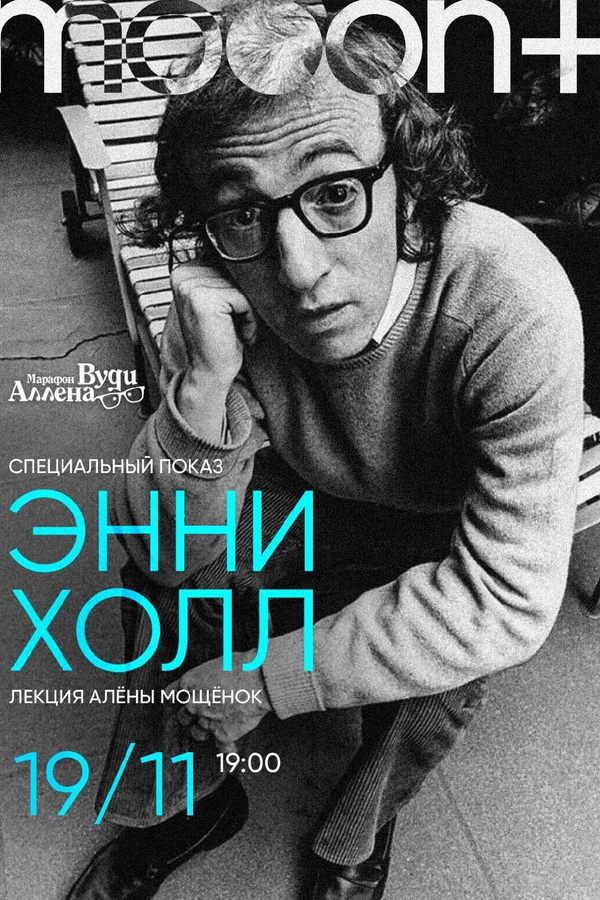 Марафон Вуди Аллена: Энни Холл