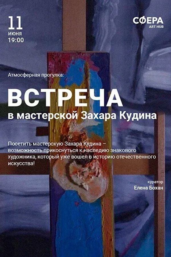 Встреча в мастерской Захара Кудина