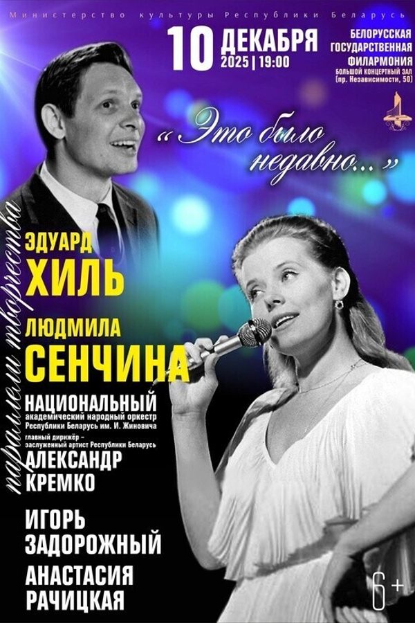 Концерт «‎Параллели творчества. Э.Хиль и Л.Сенчина»‎