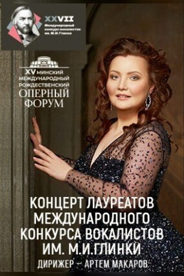 Концерт лауреатов международного конкурса им. М.И.Глинки в рамках XV Минского международного Рождественского оперного форума