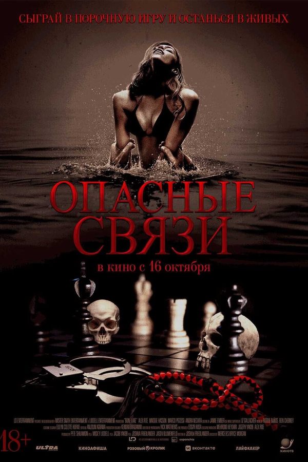 Опасные связи