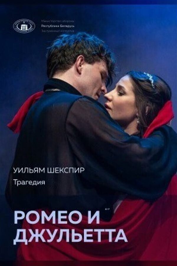 Спектакль «‎Ромео и Джульетта»‎