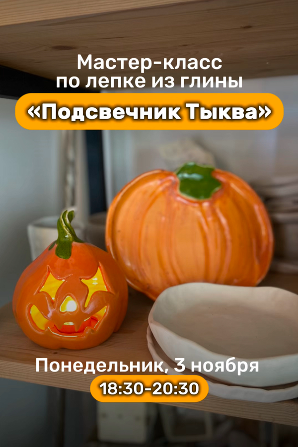 Мастер-класс по лепке из глины «Подсвечник Тыква»