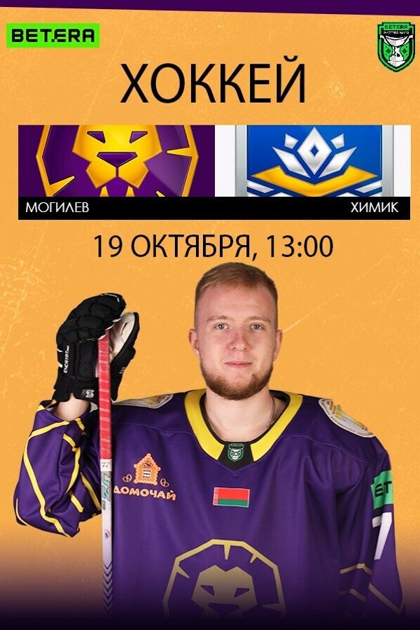 ХК «‎Могилев» — ХК «‎Химик» открытый Чемпионат РБ по хоккею с шайбой