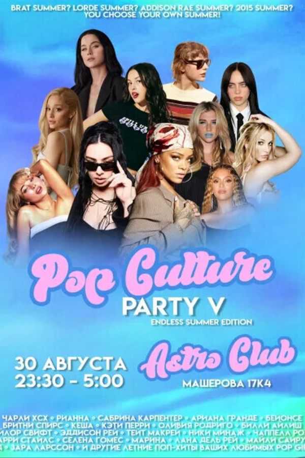 Вечеринка «Pop Culture Party V: Endless Summer Edition (18+)»