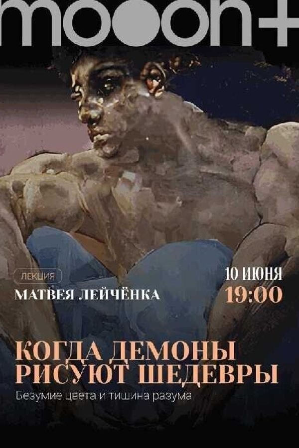 Лекция Матвея Лейчёнка «Когда демоны рисуют шедевры: безумие цвета и тишина разума»‎