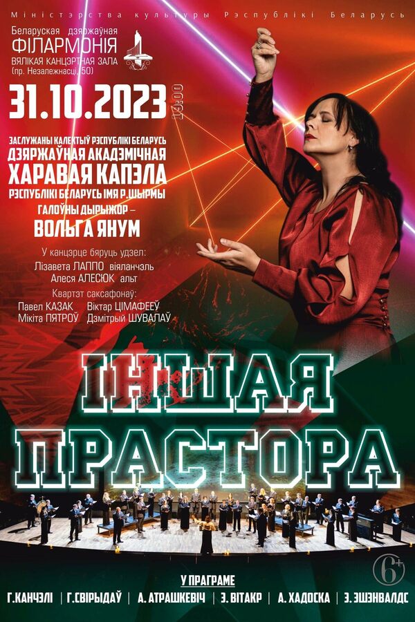 «Іншая прастора» Дзяржаўная акадэмічная харавая капэла РБ імя Р.Шырмы