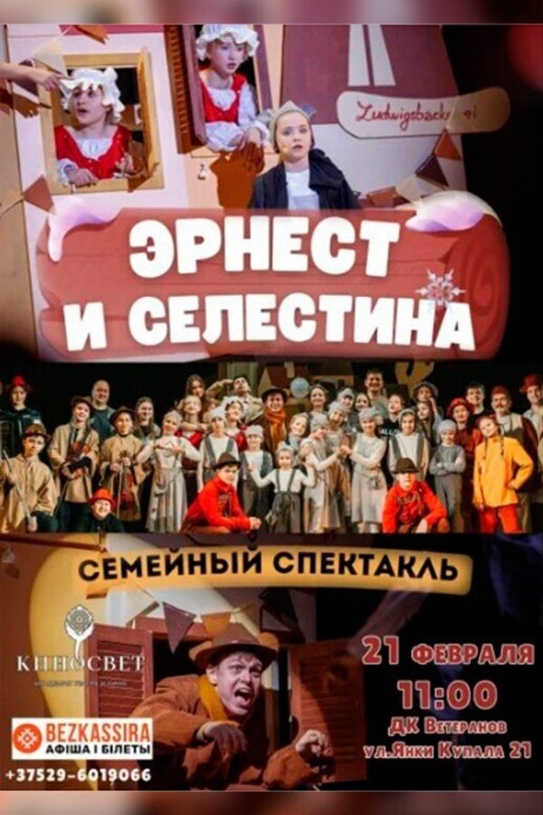 Спектакль «‎Эрнест и Селестина»‎