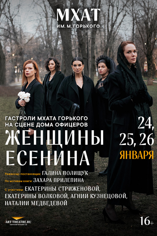 Спектакль «Женщины Есенина». Театр МХАТ имени Горького