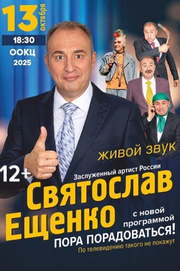 Концерт юмориста Святослава Ещенко