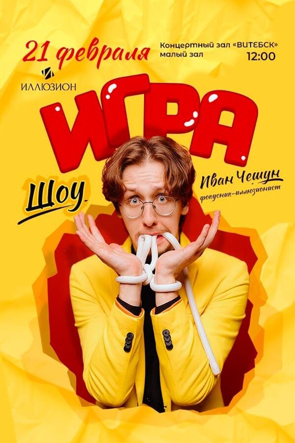 Шоу фокусника-иллюзиониста Ивана Чешуна
