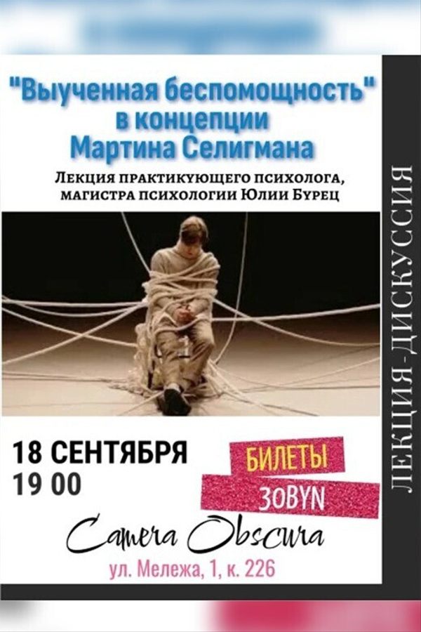 Лекция «Выученная беспомощность в концепции Мартина Селигмана»