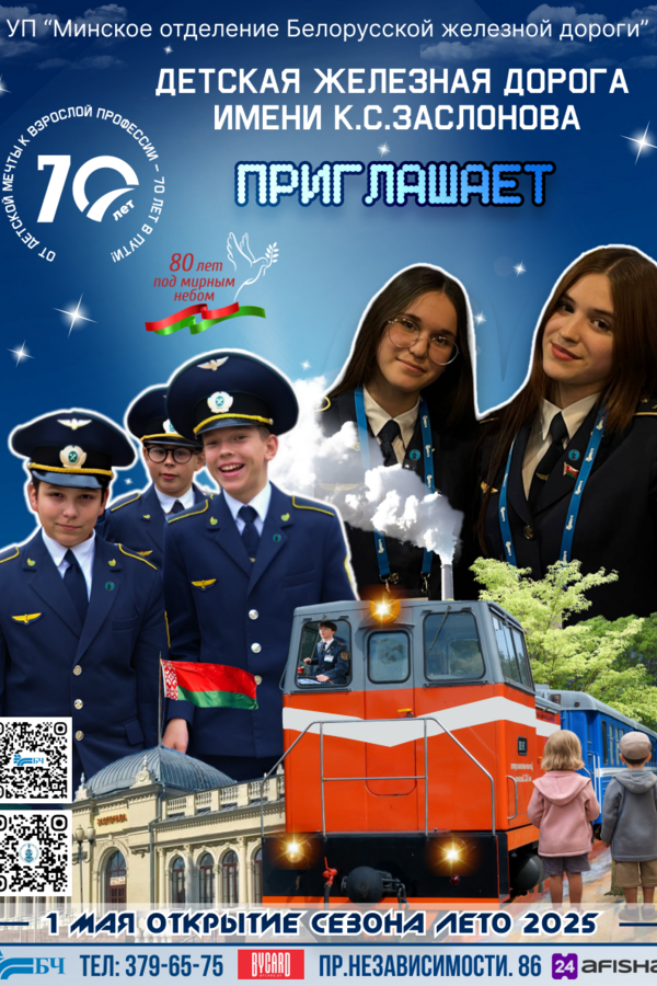 Детская железная дорога 2025