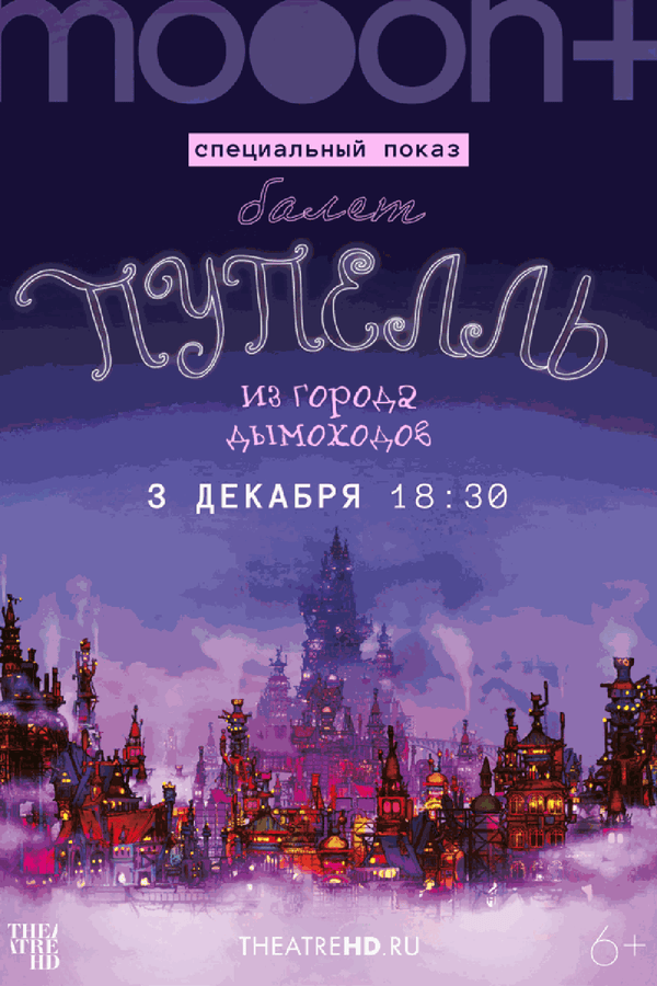Пупелль из города дымоходов. Специальный показ