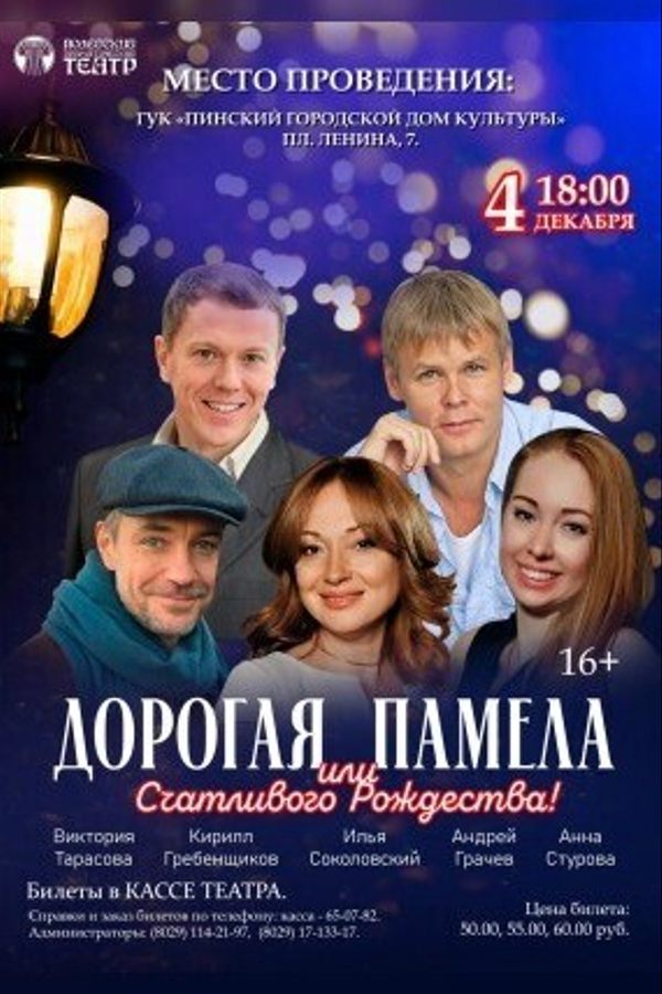 Спектакль «Дорогая Памела, или счастливого Рождества!»