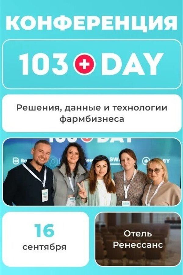 103 Day — конференция для фармкомпаний и аптечных сетей