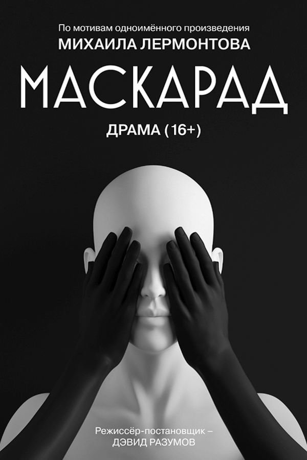 Спектакль «Маскарад»
