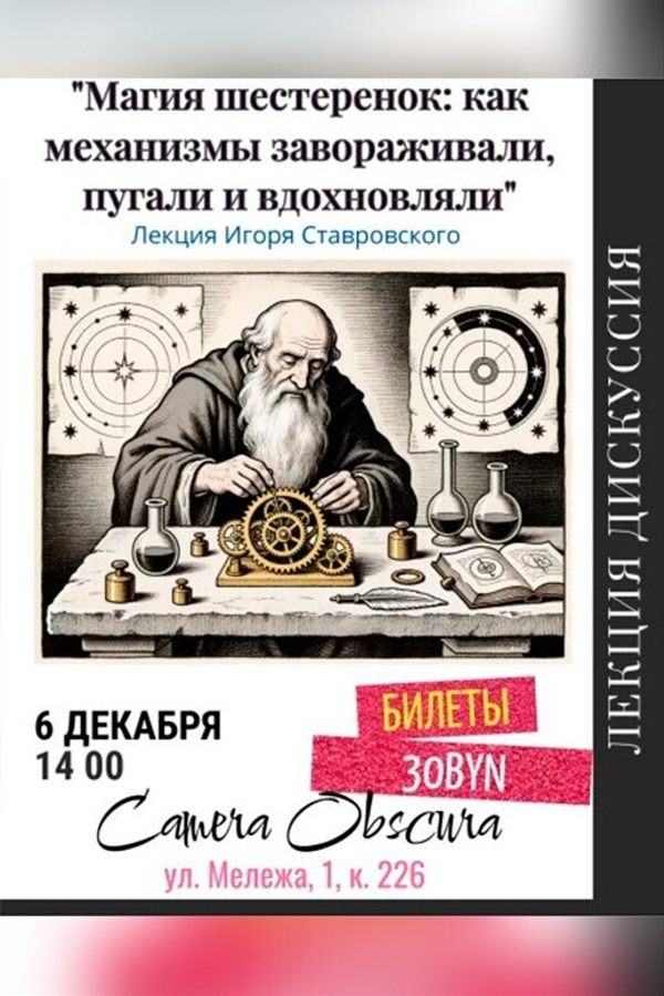 Лекция «Магия шестеренок: как механизмы завораживали и пугали»‎