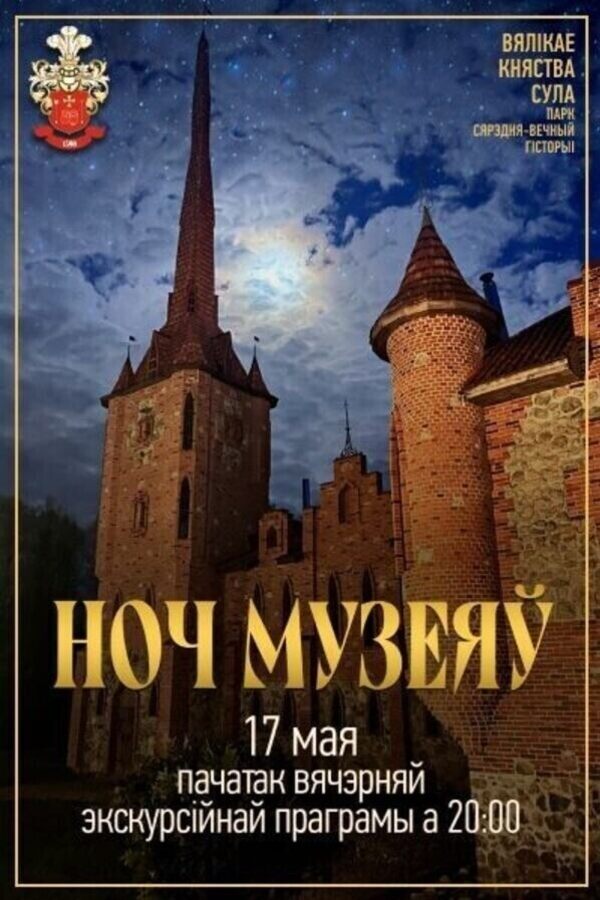 Ноч музеяў у Суле