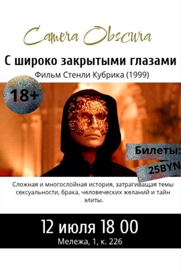 С широко закрытыми глазами. Киноклуб